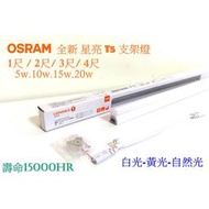 (LS)OSRAM 歐司朗 LED 星亮 T5支架燈 低頻閃 1/2/3/4尺 (3000K/4000K/6500K)