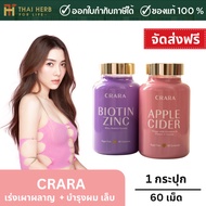 CRARA แอปเปิ้ลไซเดอร์วินิก้าร์ และ CRARA ไบโอติน ซิงค์ กัมมี่