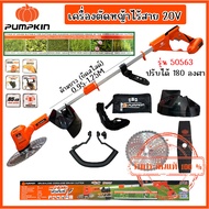 PUMPKIN เครื่องตัดหญ้าแบต เครื่องตัดหญ้าไร้สาย รหัส 50563 พร้อมอุปกรณ์ตามภาพ(เครื่องเปล่า) ของแท้