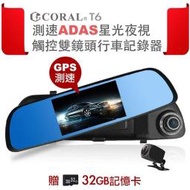 【含稅店】保固 贈32G CORAL東方T6行車記錄器  前後雙鏡頭行車紀錄器 5吋 後視鏡ADAS觸控車道偏移 測速