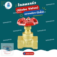 💦 SafetyDrink 💦 โกลบวาล์ว (Globe Valve) ทองเหลือง 1 นิ้ว 💦