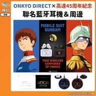 【預訂：[日版周邊]「ONKYO DIRECT × 機動戰士高達45周年紀念」聯名藍牙耳機＆周邊】耳機收納袋 無線充電器 MOBILE SUIT GUNDAM 機動戦士ガンダム 阿寶 馬沙 0079 