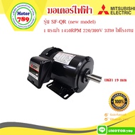 มอเตอร์ Mitsubishi รุ่นSF-QR(New model) 1HP 4P(1450RPM) 220/380V IP55 ไฟโรงงาน ขาตั้ง