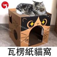 (1屋2板)瓦楞紙貓窩 通用型貓紙箱屋 貓抓板 上層磨爪下層瞓覺 抓玩瞓一體 貓咪安全感滿滿 節省空間
