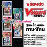 VANGUARD Overdress Thai Language Ready To Play VGT-D-SD01 SD02 SD03 SD04 SD05 D Phi Phong (21 May)C.