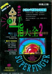 【SFC】金手指大全2 超值附錄 熱血大陸完全攻略｜佳連