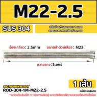 สตัด โบลท์ ตลอด ยาว 1 เมตร สแตนเลส 304 เกลียวมิล หยาบ M20 M22 M24 / Stud Bolt Thread Rod 1 Meter SUS