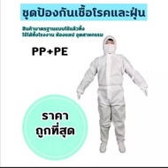 [พร้อมส่ง] ชุด PPE ชุดป้องกันส่วนบุคคล ชุดกันโรค ชุดป้องกัน ชุดป้องกันเชื้อโรค ปกป้องทีมแพทย์พยาบาล