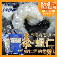 【帥哥魚海鮮】泰國五星級 泰蝦仁3包組(600g/包)