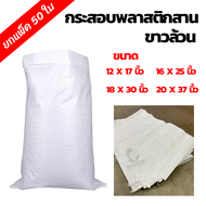(ยกแพ็ค 50 ใบ) กระสอบพลาสติกสานขาวล้วน ไม่พิมพ์ลาย ใช้ใส่ข้าวสาร สีขาวใหม่ สะอาด ถุง กระสอบ Earthman
