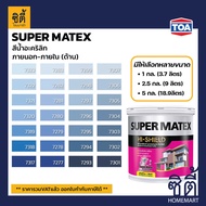 TOA Paint Super Matex ด้าน ภายนอก (1กล. , 2.5กล. , 5กล. )( เฉดสี น้ำเงิน ) สีผสม ทีโอเอ สีน้ำ สีทาอาคาร สีทาปูน สีทาบ้าน ซุปเปอร์เมเทค Catalog แคตตาล็อก