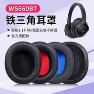 現貨  適用鐵三角ATH-WS660BT耳機套頭戴式ws660bt耳罩皮套頭梁保護配件