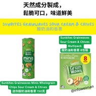 「非現貨！接受預訂！」Sunbites Grainwaves Sour Cream & Chives 迷你餅乾