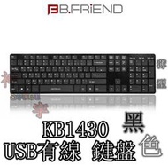 【神宇】B.FRiEND KB1430 黑色 USB 有線 安靜 薄型 鍵盤 2顏色可選