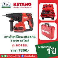 สว่านโรตารี่ไร้สาย KEYANG รุ่น HD18BL 3 ระบบ 18 โวลต์ พีเจเมืองใหม่