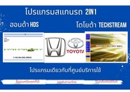โปรแกรมสแกนวิเคราะห์ปัญหารถของศูนย์บริการ 2in1 toyota techstream v.18ล่าสุด + HondaHDS 2017 v3.102 ล