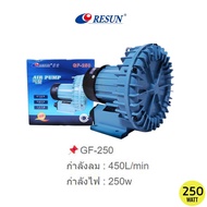 ปั้มลม RESUN ปั๊มลมระบบใบพัดไฟฟ้า   รุ่น GF-120 GF-180 GF-250 GF-370 GF-750 ปั้มอ๊อกซิเจนบ่อปลา กำลั