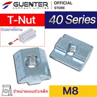 T-Nut M8 40 Series (จำหน่ายแบบแพ็ค) ราคาถูกสุด!!! น็อตยึดสำหรับอลูมิเนียมโปรไฟล์ซีรี่ 40 ทั้ง T-Slot