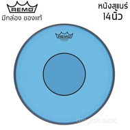 หนังกลองสแนร์ Remo 14 นิ้ว หลากสี รุ่น P77