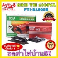 GRID TIE INVERTER SUOER GTI-D1000B (1000VA./600VA.) แบบมีหน้าจอMonitorดูสถานะการทำงาน (Pure Sine)