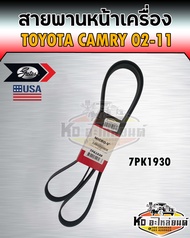 สายพานหน้าเครื่อง โตโยต้า แคมรี่ ACV30 ปี2002-2006 วิช 2004-2007 Toyota Camry WISH เบอร์ 7PK1930 ยี