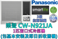 樂聲牌 - (包基本安裝) CW-N921JA 1匹窗口式冷氣機 (原廠3年保養)