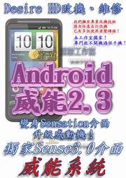 【葉雪工作室】改機HTC Desire HD渴望威能 獨家Sense3.0介面 升級成Sensation XE感動機內建Beats音效 含百款資源 Root S-OFF刷機