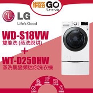 【LG 樂金】樂金18公斤蒸洗脫滾筒+下層2.5公斤溫水洗衣機WD-S18VW-WT-D250HW(北北基含基本運送