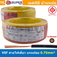 [ 100 เมตร ] S-SUPER VSF 1x0.75 sq.mm สีเหลือง Yellow ขนาด 0.75 sq.mm. สายไฟ่อ่อน วายริ่งตู้คอนโทรล 