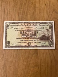 1975 香港五圓紙幣 Hong Kong HSBC Banknote 匯豐銀行 五元 $5