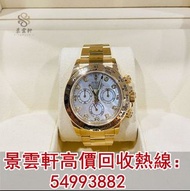 【景雲軒】實體店全港上門 高價回收 勞力士 Rolex 116508NG 迪通拿 Daytona 新舊手錶，勞力士Rolex，帝舵Tudor，歐米茄OMEGA，卡地亞Cartier，PP百達翡麗PAT
