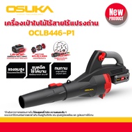 เครื่องเป่าใบไม้ไร้สาย OCLB446-P1 OSUKA