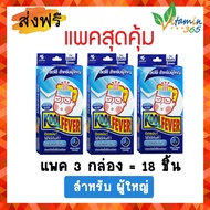 (3กล่อง=18ชิ้น) แผ่นเจลลดไข้ Kool Fever Cooling patch คูล ฟีเวอร์ (สำหรับผู้ใหญ่) แผ่นแปะลดไข้ คูล ฟ