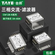 限時下殺臺邦三相電源濾波器變頻器EMI濾波凈化器CW12B-20A-R