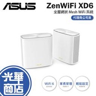 【熱銷】ASUS 華碩 ZENWIFI XD6 白色 XD6S 網狀WiFi 路由器 雙頻 AX 分享器 光華商場