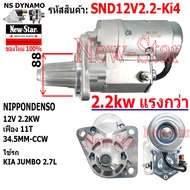 ไดสตาร์ท KIA JUMBO 2.7L ไดND 12V 2.2KW 11ฟัน หมุนซ้าย ประกันโดย ร.ง.New-Star