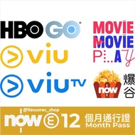 獨享兌換碼🔥HBO Go+爆谷台+黃Viu 🍿nowE 連環娛樂組合 12個月通行證Pass now e tv nowtv