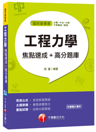 工程力學焦點速成+高分題庫[國民營事業  台電、中油、中鋼、中華電信、捷運] (新品)