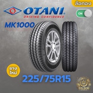 ยาง 225/75R15 OTANI MK1000 ปี 2026 ราคาต่อเส้น
