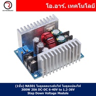 (1ชิ้น) NA501 โมดูลลดแรงดันไฟ โมดูลแปลงไฟ 300W DC-DC 6-40V to 1.2-36V 20A Buck Converter Step-down M