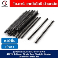 (10ชิ้น) ก้างปลา ตัวผู้ ตรง 1x40 Pin 2.54mm Single Row Pin Header Male Straight Header Connector ขาต