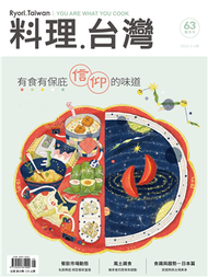 料理．台灣 5-6月號/2022 第63期：有食有保庇，信仰的味道 (新品)