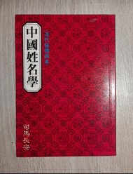 中國姓名學 ~ 司馬長安