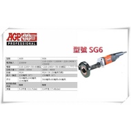 【台北益昌】台製品牌 AGP SG6 直式 長柄 手提砂輪機 研磨機 砂布輪機 拋光機