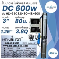 ชุดพร้อมใช้ปั๊มบาดาลโซล่าเซลล์ Handuro บ่อ 3 นิ้ว DC 300w 600w 750w 1100w 1500w ปั๊มบาดาล handuro ปั