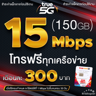 ซิมทรู True เน็ตไม่อั้น ไม่ลดสปีด 15 Mbps 150GB+ โทรฟรีทุกเครือข่าย ต่ออายุอัตโนมัติ 12 เดือน *จำกัดทั้งร้านไม่เกิน 1 ซิม ต่อ 1ท่าน