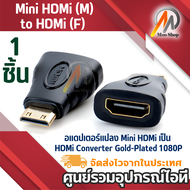 Mini HDMi (M) to HDMi (F) อแดปเตอร์แปลง Mini HDMi เป็น HDMi Converter Gold-Plated 1080P Mini Male HDMi To Standard HDMi Female Extension Adapter