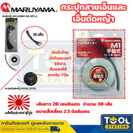 Maruyama กระปุกเอ็นตัดหญ้าและเอ็นตัดหญ้า มารูยาม่า รหัสสินค้า 418850