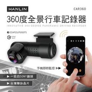HANLIN-CAR360 創新360度全景行車記錄器，行車紀錄／全景／USB插電／高清4K／聯詠晶片／超廣角