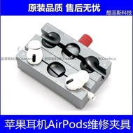 蘋果耳機AirPods Pro 螞蟻昕維修夾具 藍牙耳機123代固定夾子工具